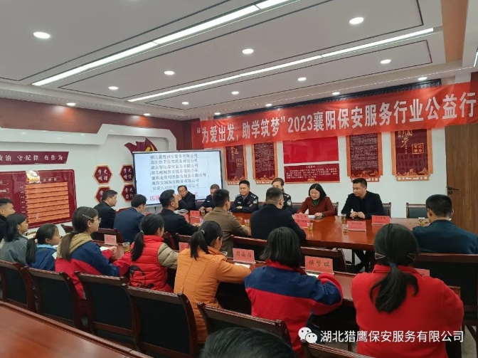 “為愛出發(fā)，助學(xué)筑夢”2023襄陽保安服務(wù)行業(yè)公益行活動(dòng)